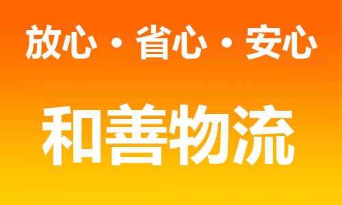 苏州到赤峰物流专线-苏州到赤峰货运专线